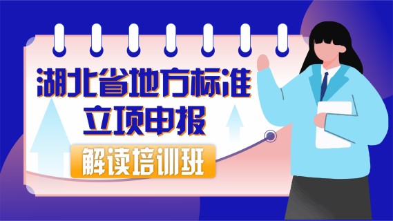 湖北省地方标准立项申报解读培训班