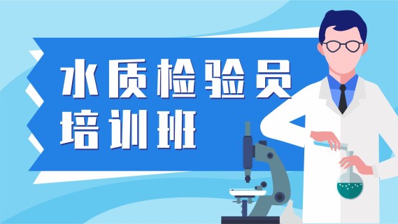 水质检验员培训班