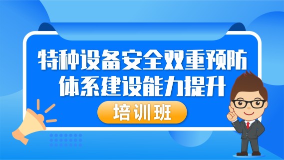特种设备安全双重预防体系建设能力提升培训班