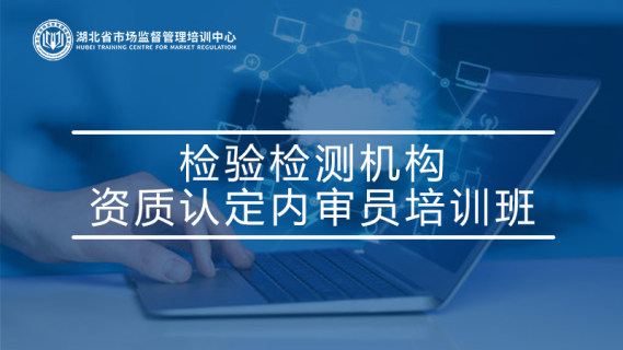 检验检测机构资质认定内审员培训班