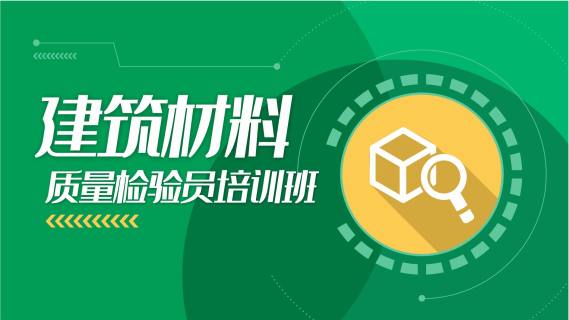 建筑材料质量检验员培训班