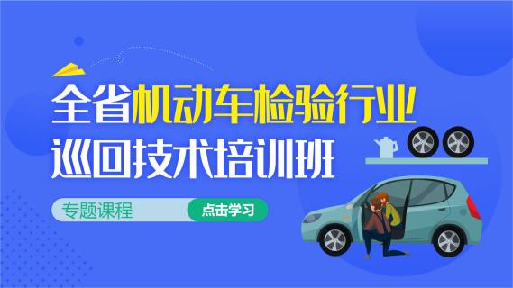 全省机动车检验行业巡回技术培训班专题课程