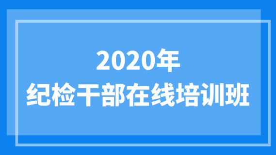 2020年纪检干部在线培训班