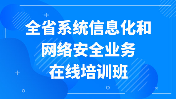 全省系统信息化和网络安全业务在线培训班