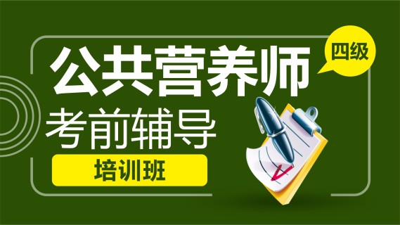 公共营养师(国家职业资格四级)考前辅导培训班