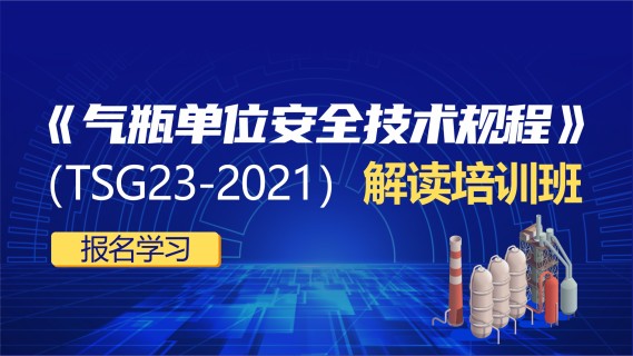 第二期充装单位《气瓶安全技术规程》解读培训班
