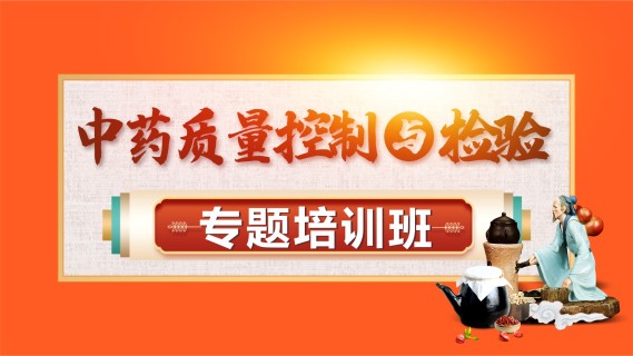 中药质量控制及检验专题培训班