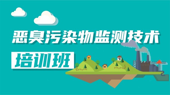 恶臭污染物监测技术培训班