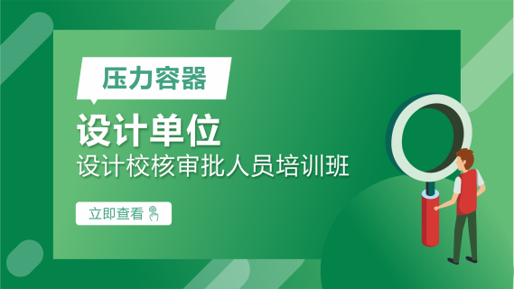 压力容器设计单位设计校核审批人员培训班