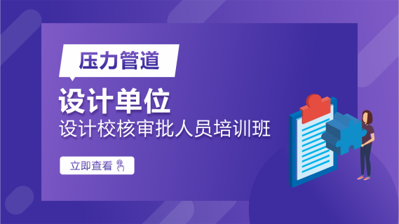 压力管道设计单位设计校核审批人员培训班