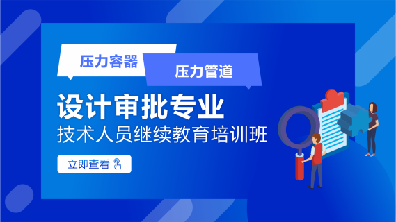 压力容器、压力管道设计审批专业技术人员继续教育培训班