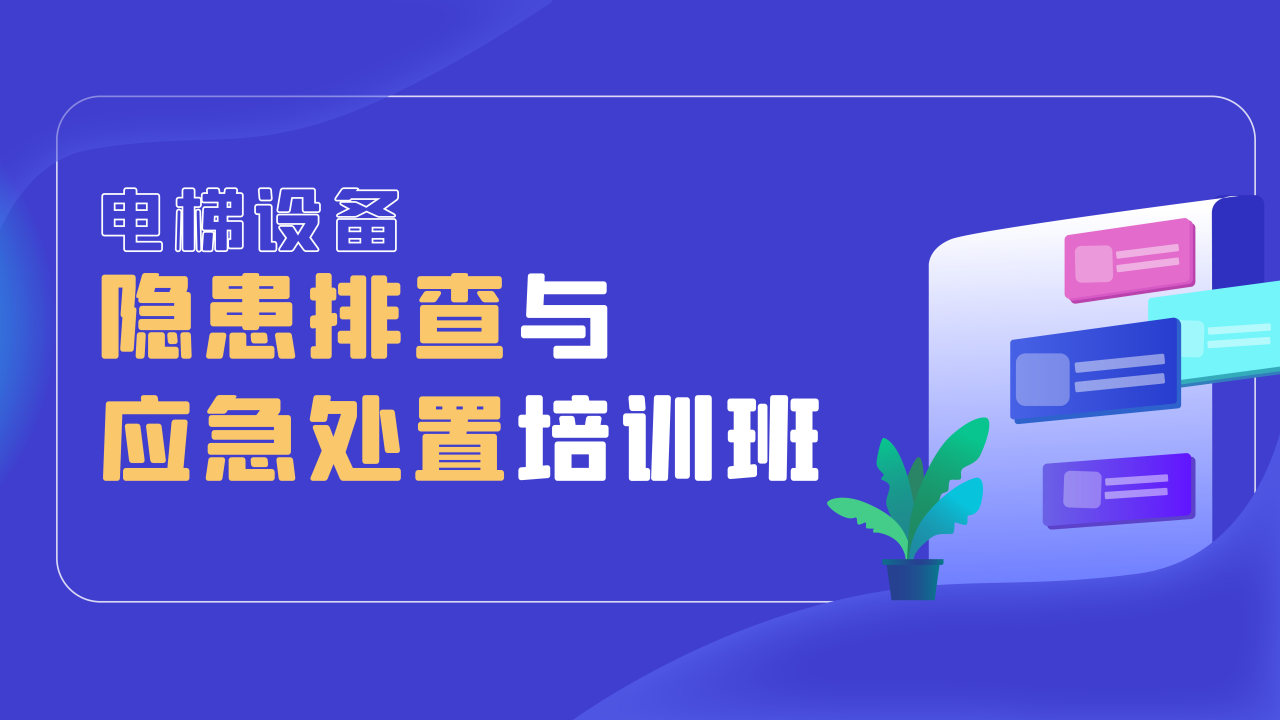 电梯设备隐患排查与应急处置培训班