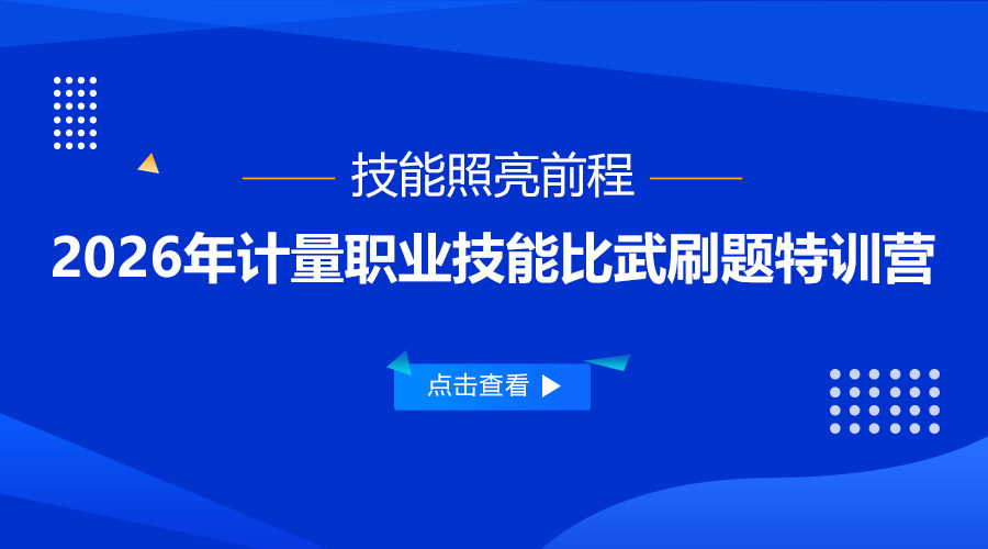 技能照亮前程——2026年计量职业技能比武刷题特训营