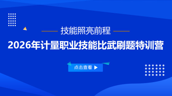 技能照亮前程——2026年计量职业技能比武刷题特训营