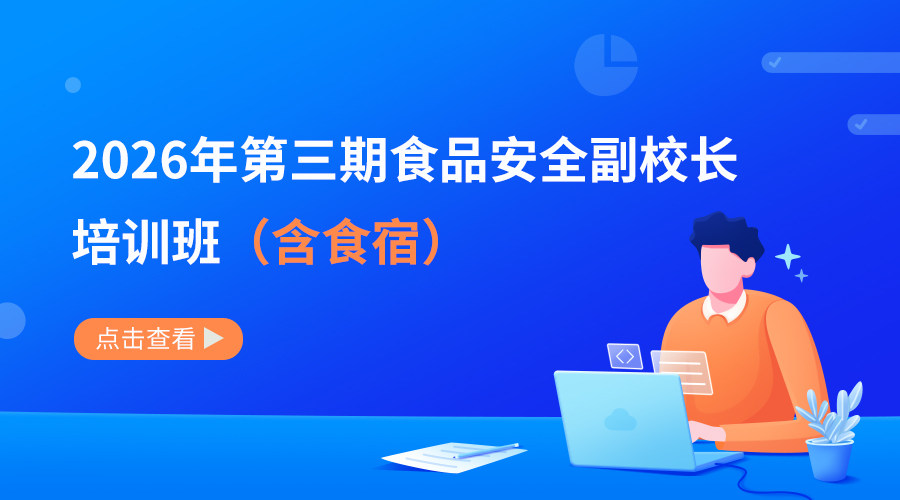 2026年第三期食品安全副校长培训班（含食宿）