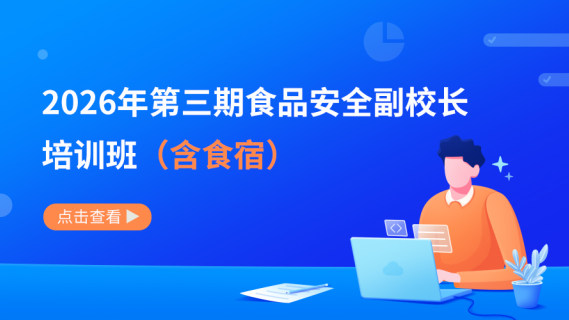 2026年第三期食品安全副校长培训班（含食宿）