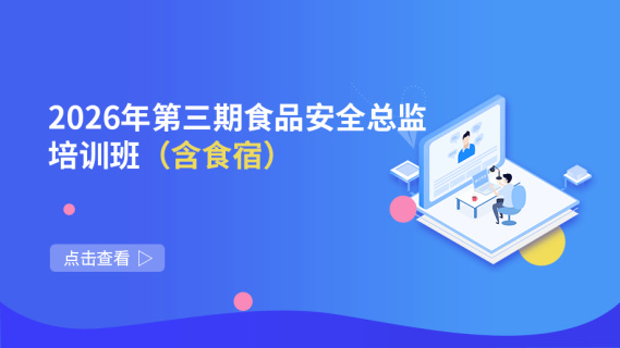 2026年第三期食品安全总监培训班（含食宿）