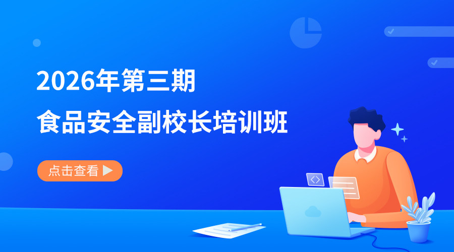 2026年第三期食品安全副校长培训班