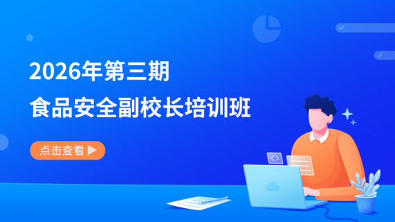 2026年第三期食品安全副校长培训班