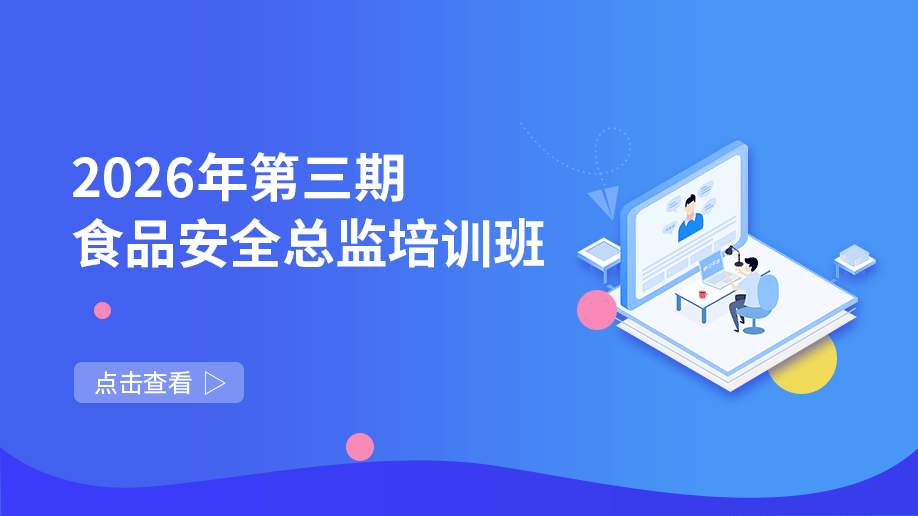 2026年第三期食品安全总监培训班