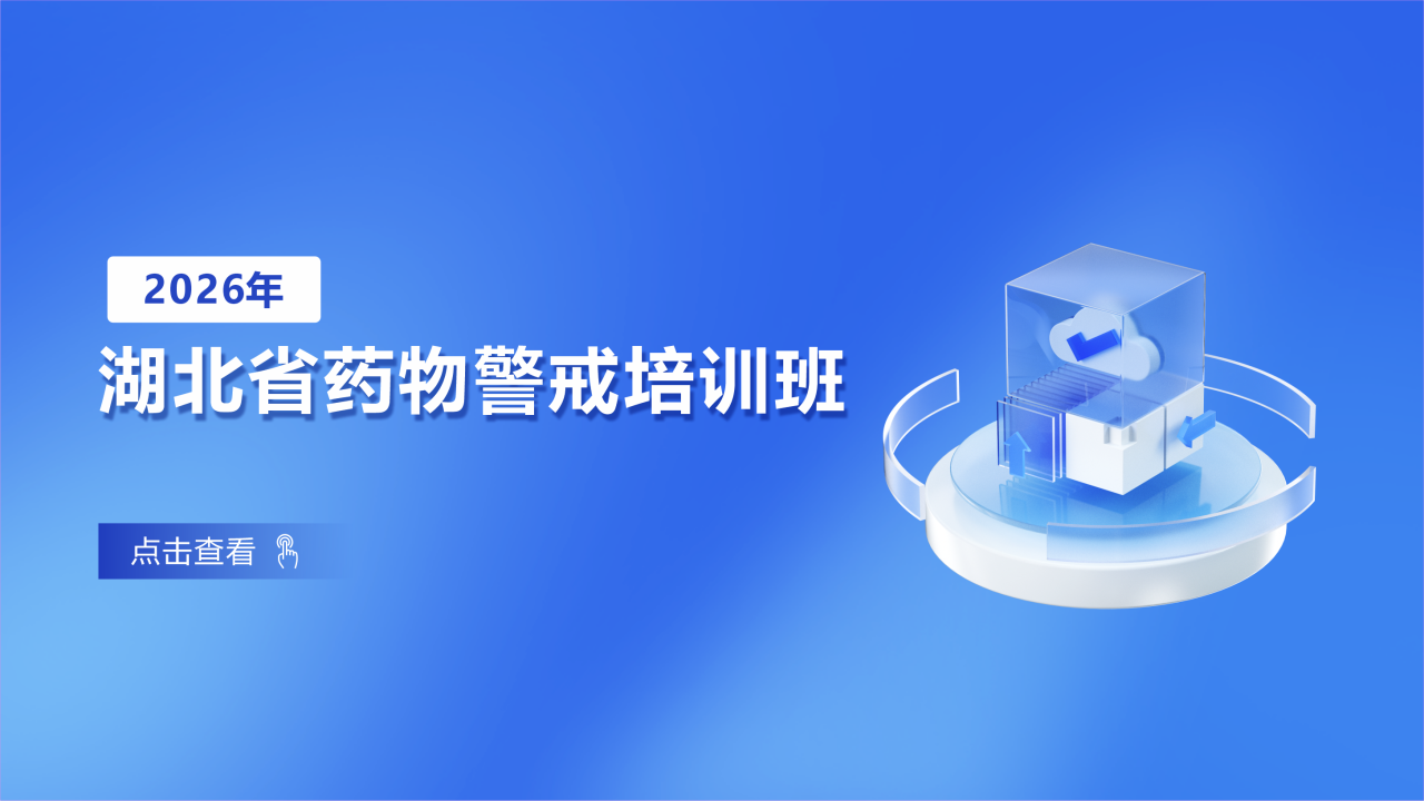 2026年湖北省药物警戒培训班