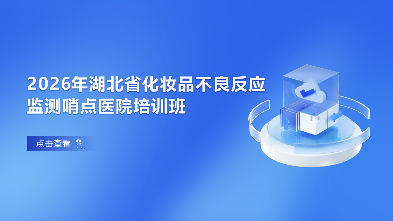 2026年湖北省化妆品不良反应监测哨点医院培训班