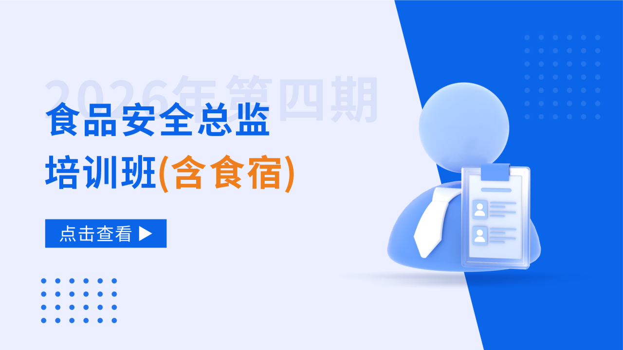 2026年第四期食品安全总监培训班（含食宿）