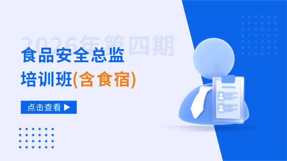 2026年第四期食品安全总监培训班（含食宿）