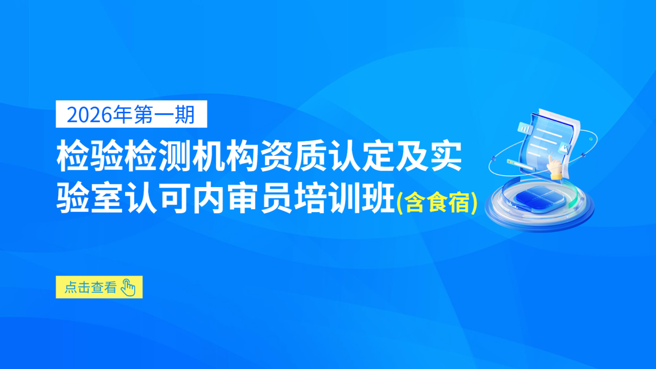 2026年第一期检验检测机构资质认定及实验室认可内审员培训班（含食宿）