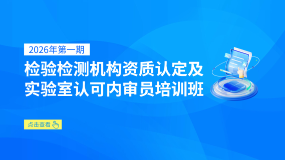 2026年第一期检验检测机构资质认定及实验室认可内审员培训班