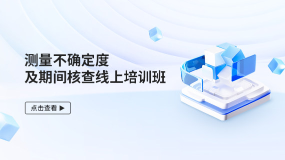 测量不确定度及期间核查线上培训班