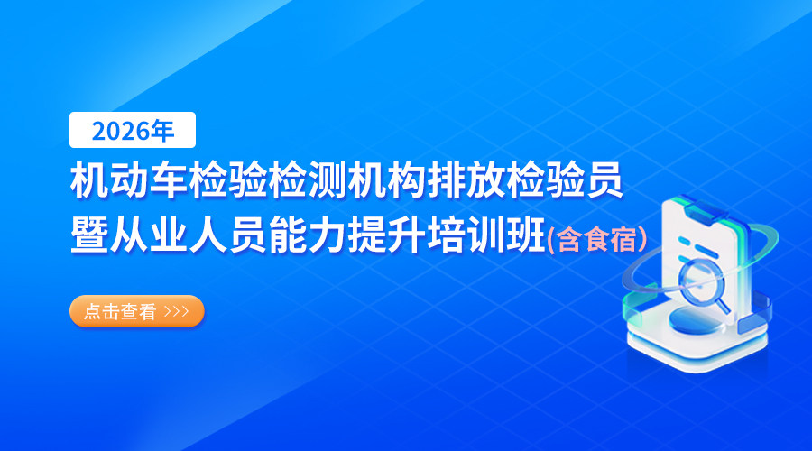 2026年机动车检验检测机构排放检验员暨从业人员能力提升培训班（含食宿）