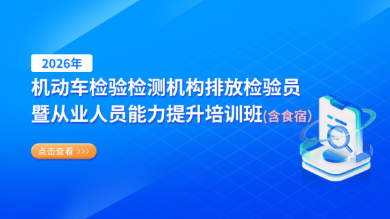 2026年机动车检验检测机构排放检验员暨从业人员能力提升培训班（含食宿）