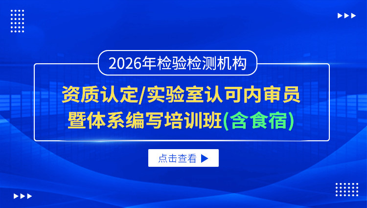 2026年检验检测机构资质认定/实验室认可内审员暨体系编写培训班（含食宿）