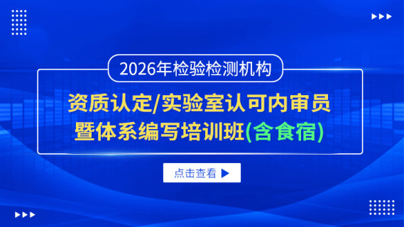 2026年检验检测机构资质认定/实验室认可内审员暨体系编写培训班（含食宿）
