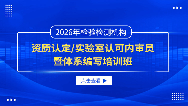 2026年检验检测机构资质认定/实验室认可内审员暨体系编写培训班