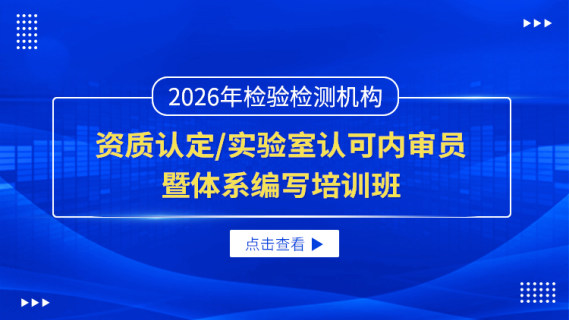 2026年检验检测机构资质认定/实验室认可内审员暨体系编写培训班
