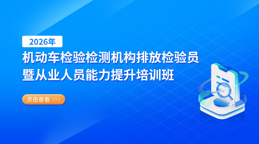 2026年机动车检验检测机构排放检验员暨从业人员能力提升培训班