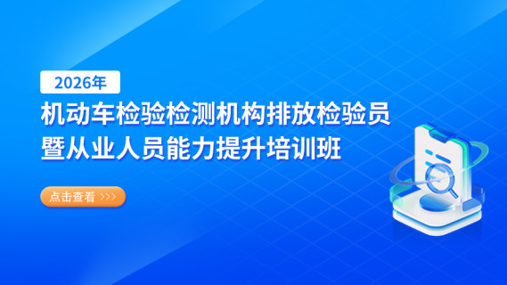 2026年机动车检验检测机构排放检验员暨从业人员能力提升培训班