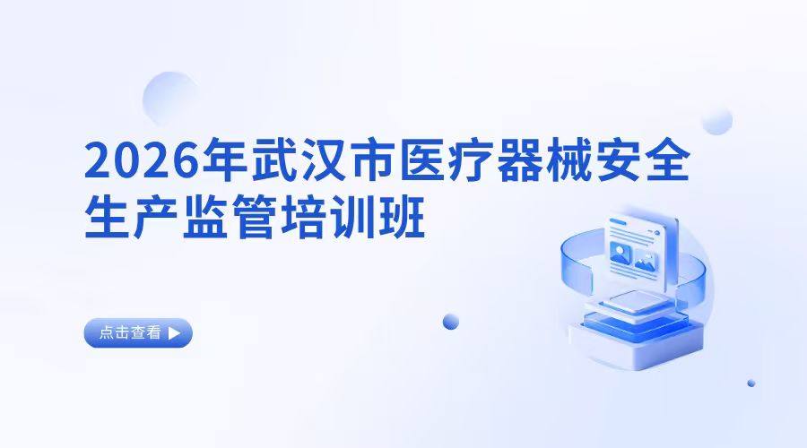 2026年武汉市医疗器械安全生产监管培训班