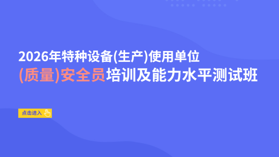 2026年特种设备（生产）使用单位（质量）安全员培训及能力水平测试班