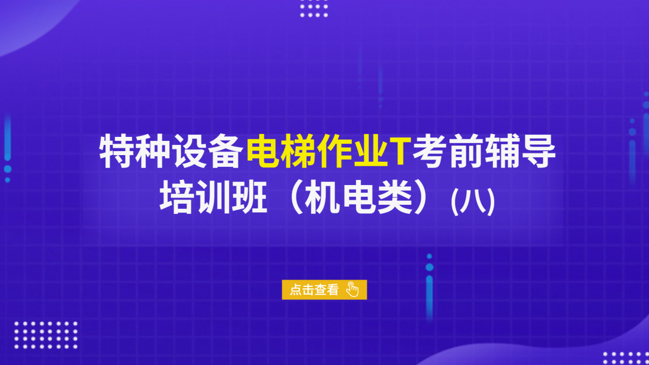 特种设备电梯作业T考前辅导培训班（机电类）（八）