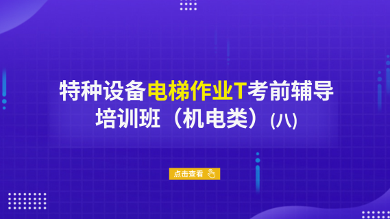 特种设备电梯作业T考前辅导培训班（机电类）（八）