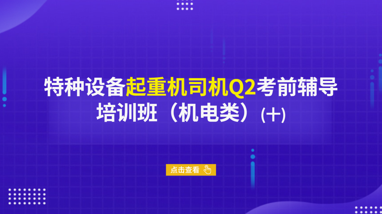 特种设备起重机司机Q2考前辅导培训班（机电类）（十）