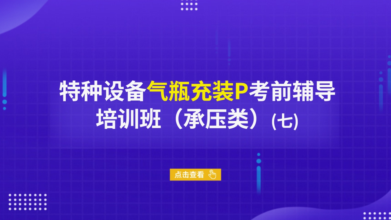 特种设备气瓶充装P考前辅导培训班（承压类）（七）