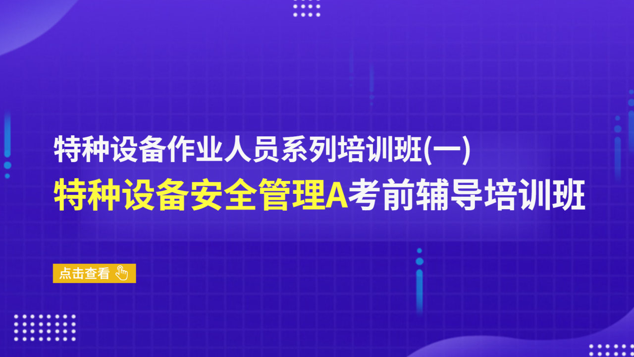 特种设备作业人员系列培训班（一）： 特种设备安全管理A考前辅导培训班