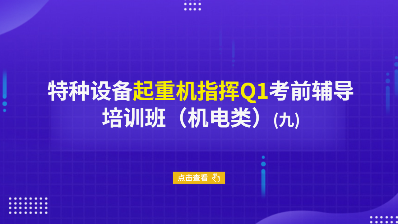 特种设备起重机指挥Q1考前辅导培训班（机电类）（九）
