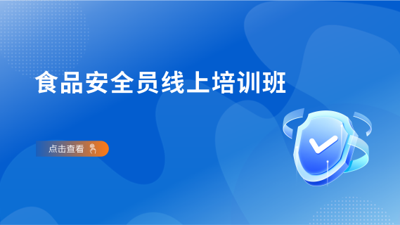 食品安全员线上培训班