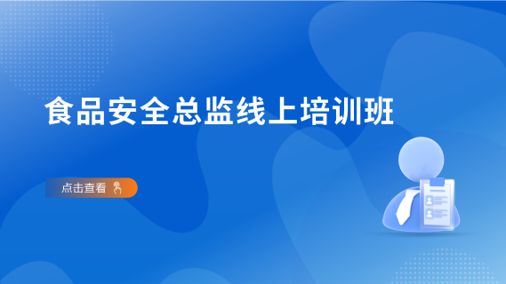 食品安全总监线上培训班