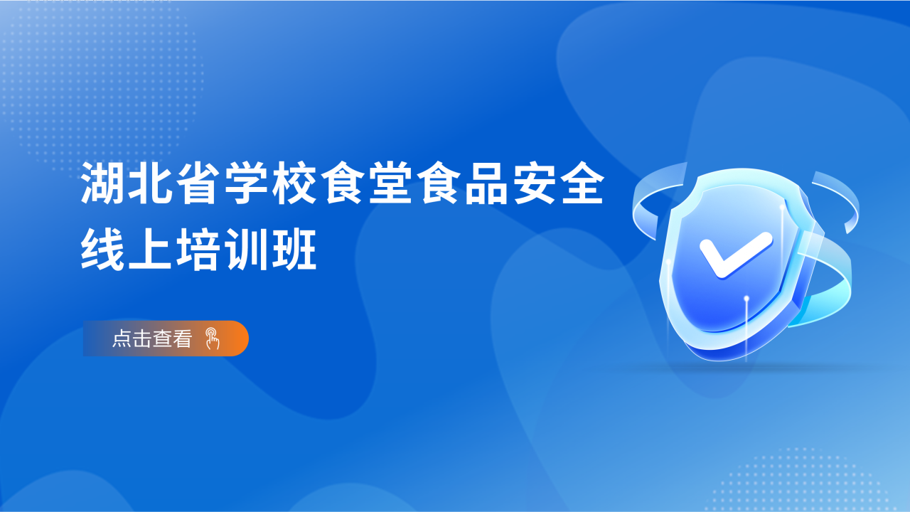 湖北省学校食堂食品安全线上培训班